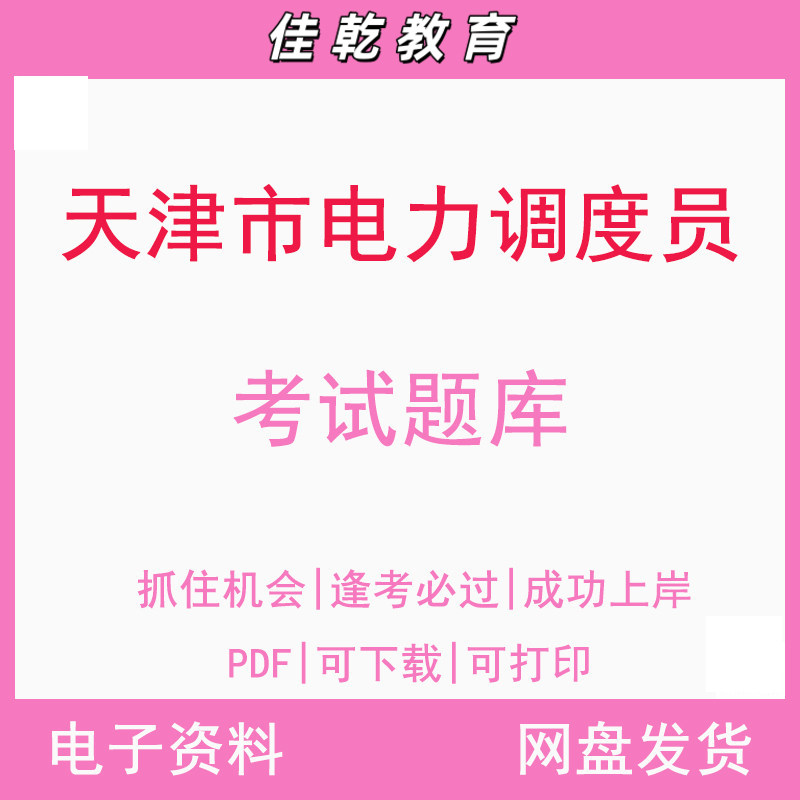天津市电力调度员考试题