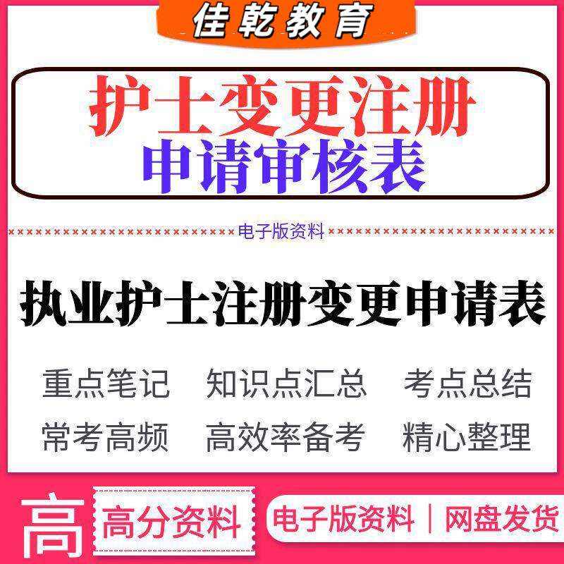 执业护士注册变更申请表