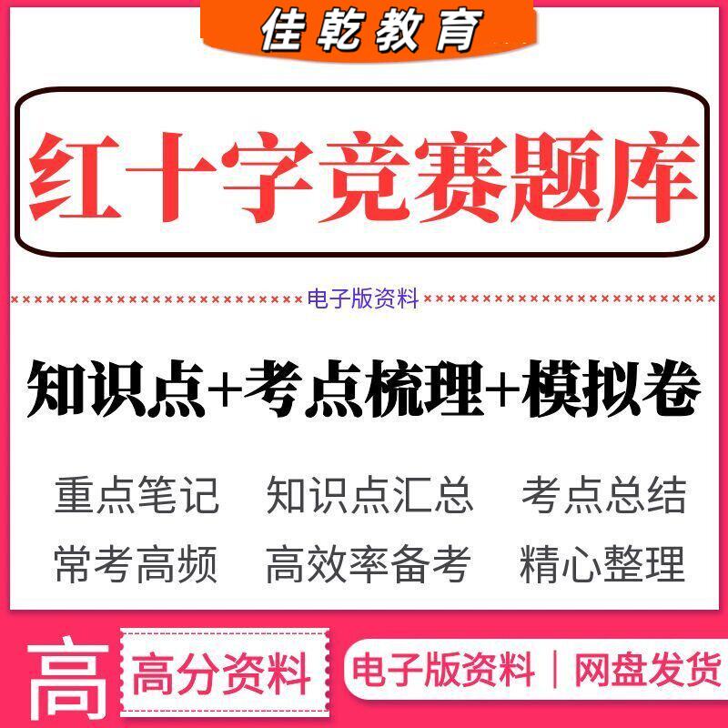 2026全国红十字竞赛五大