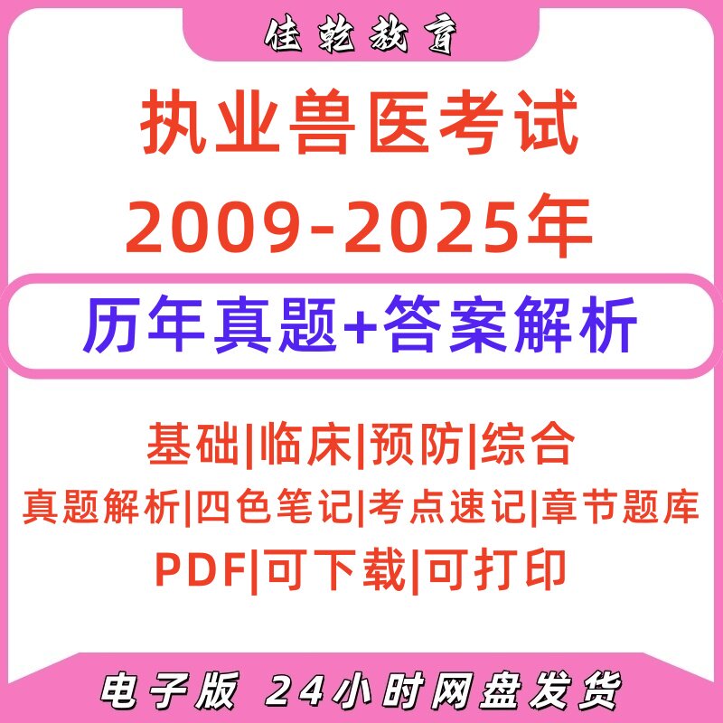 2026执业兽医资格历年真题PDF