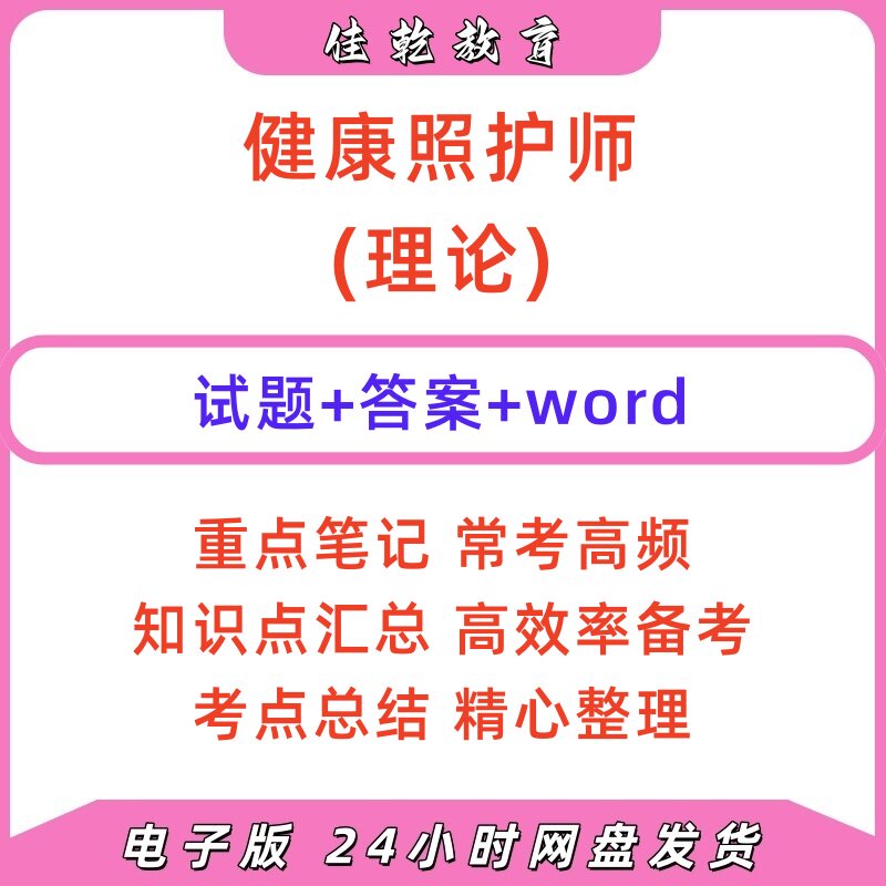 2026健康照护师理论题库答案