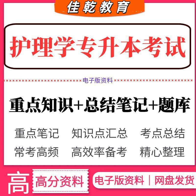 2026专升本护理学/基础考