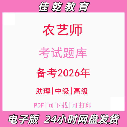 备考2026农艺师助理初级