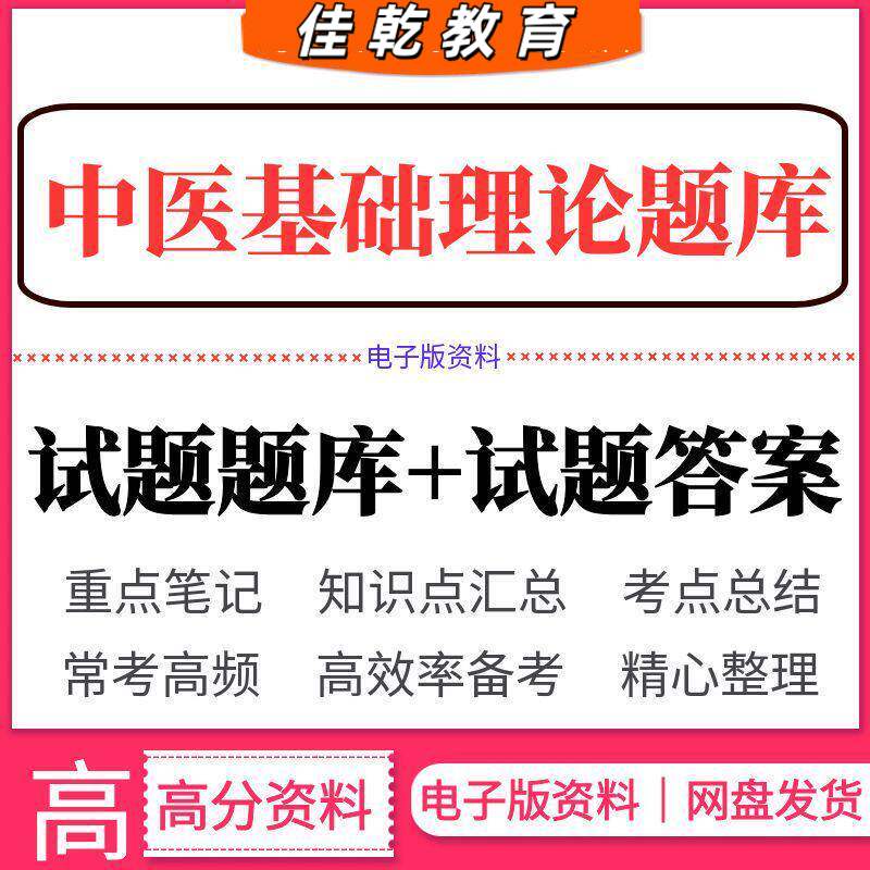 中医基础理论题库答案学图片