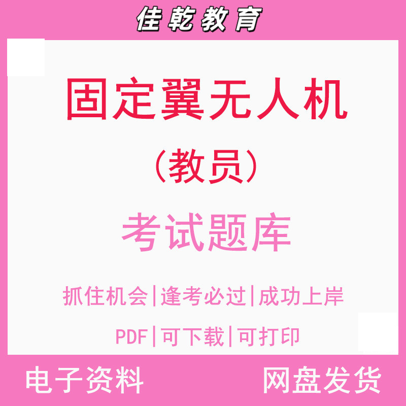 固定翼无人机（教员）考