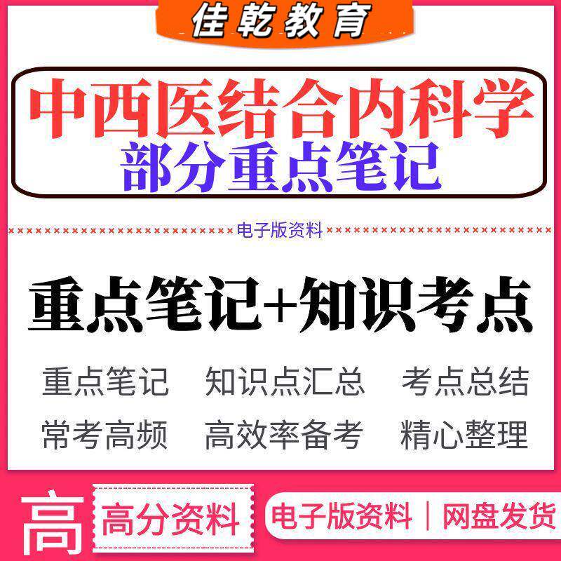 中西医结合内科学部分重