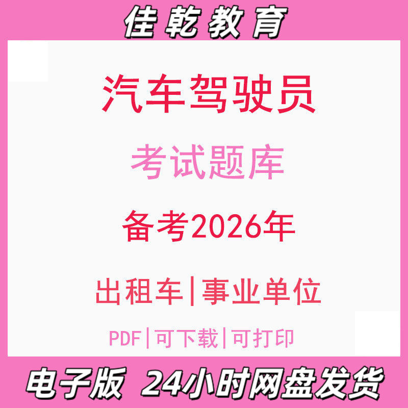 备考2026汽车驾驶员初级