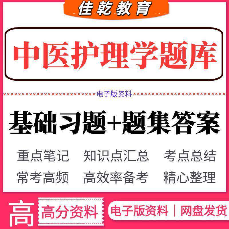 中医护理学基础习题题库