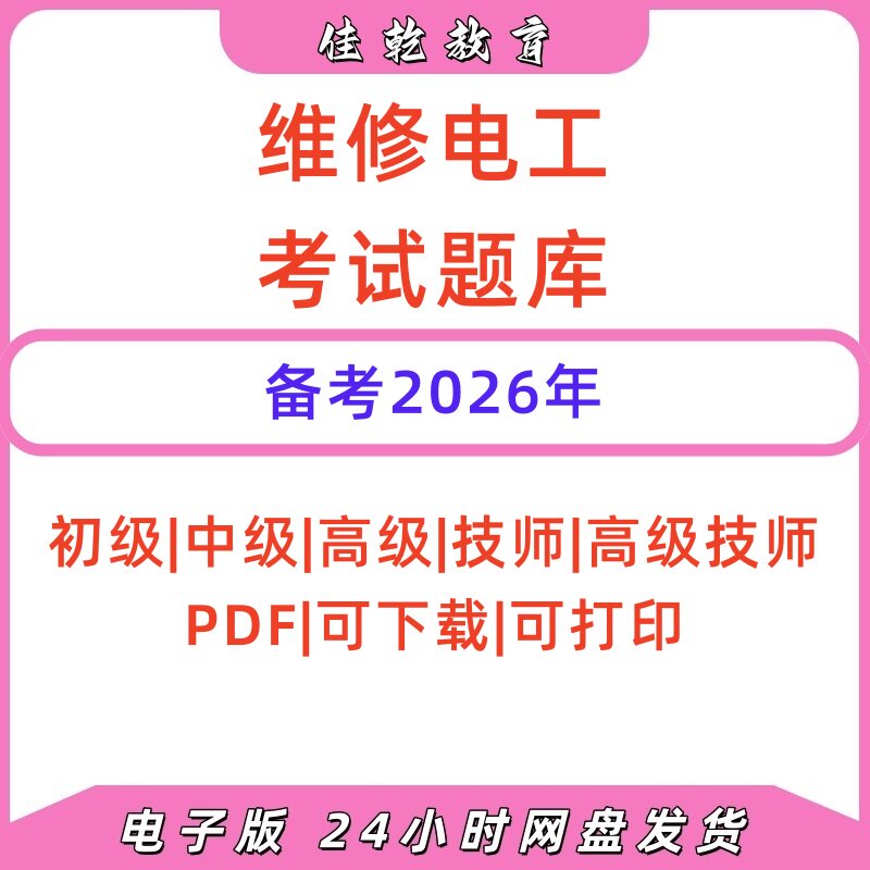 2026电工维修实操题库PDF