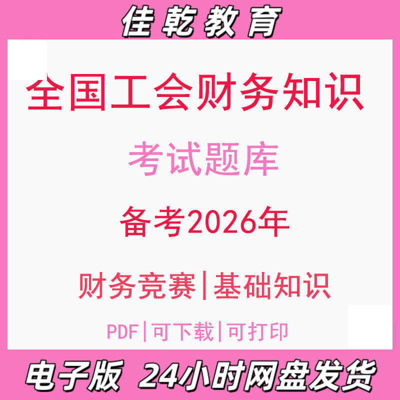备考2026全国工会财务知