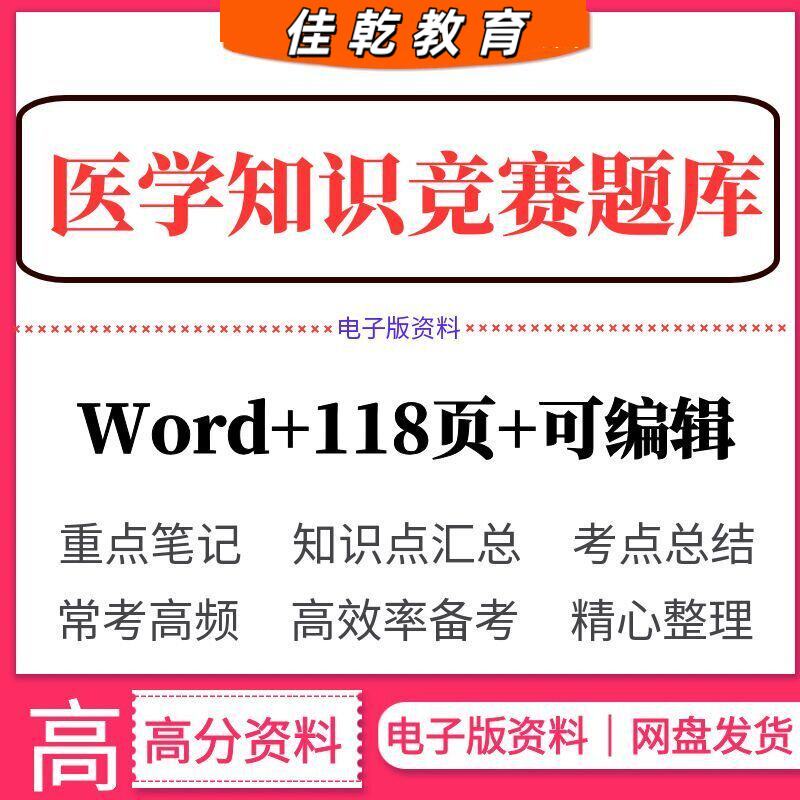 2026医学知识竞赛题库含