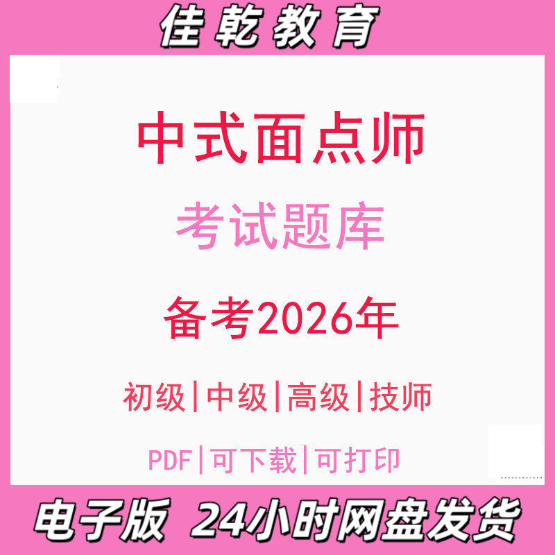 备考2026中式面点师初级