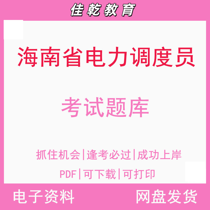 海南省电力调度员考试题