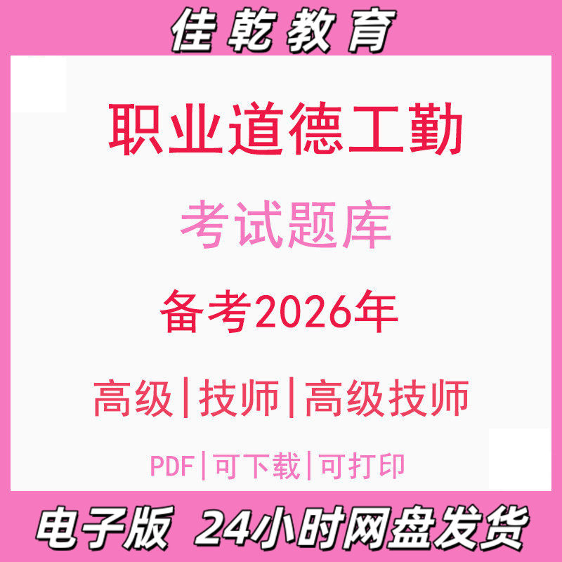 备考2026职业道德工勤高