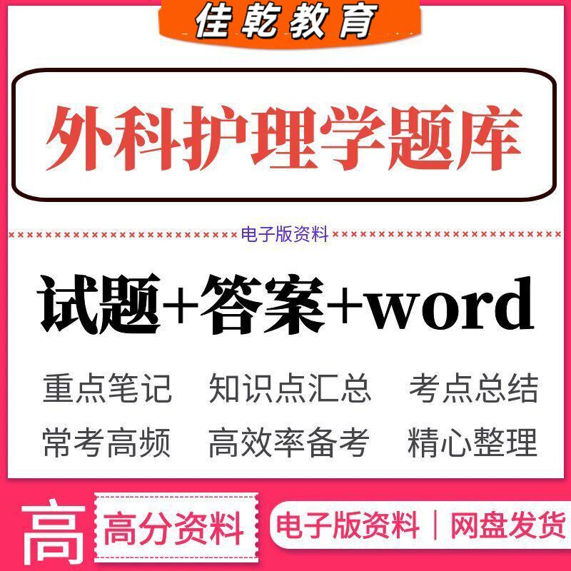 2026外科护理学题库答案