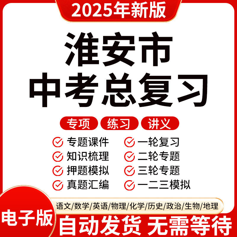2025新版淮安初三中考数