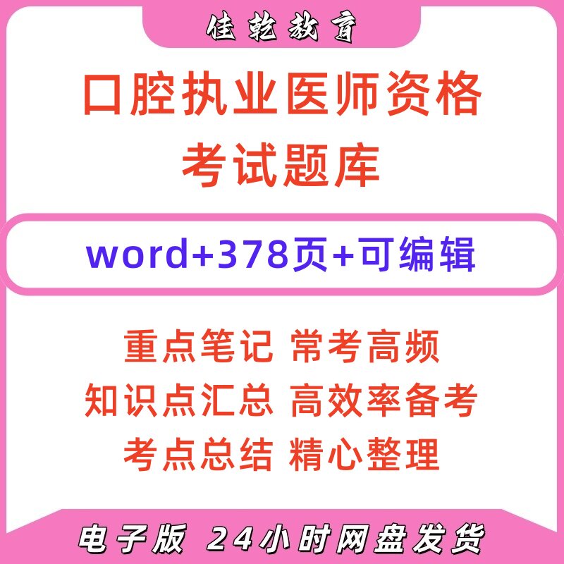 口腔执业医师资格题库答案电子版