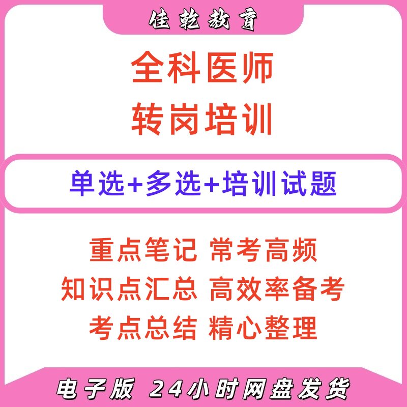 全科医师转岗培训试题电子版
