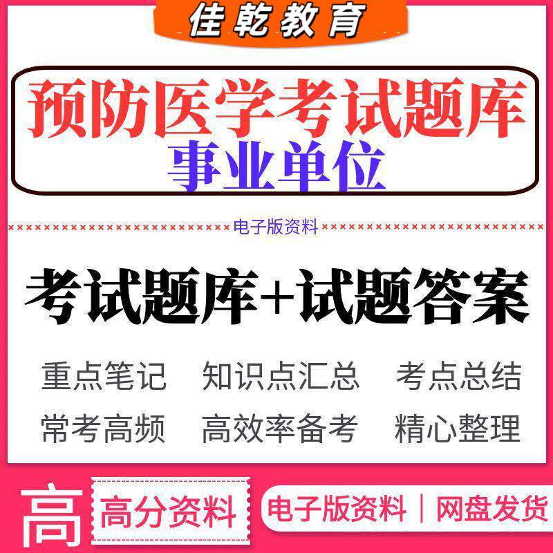 预防医学事业单位考试题