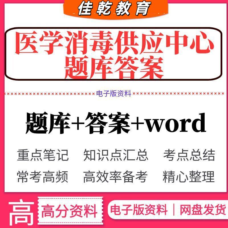 医学考试医院消毒供应中
