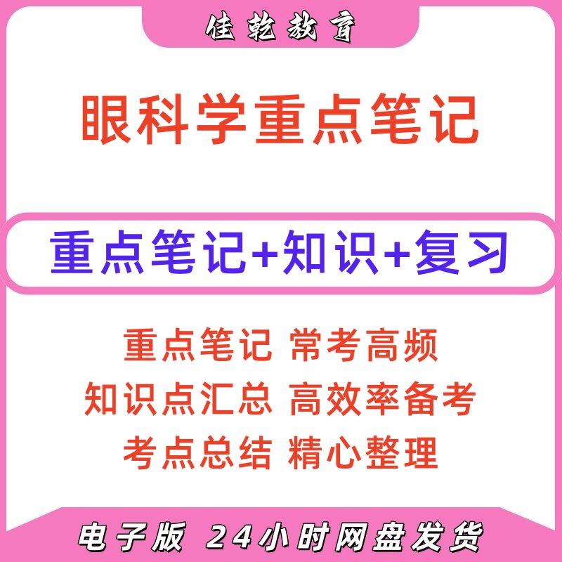 2026眼科学考研期末重点笔记