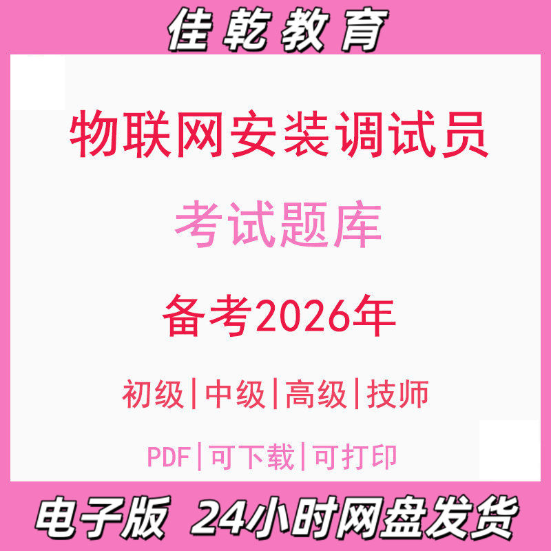 备考2026物联网安装调试