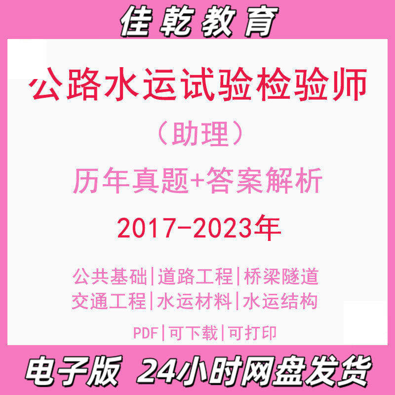 备考2025公路水运试验检测师17-23助理员历年真题公共基础道路交通工程桥梁隧道水运材料水运结构与地基题库造价施工PD