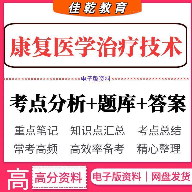 2026康复医学治疗技术师