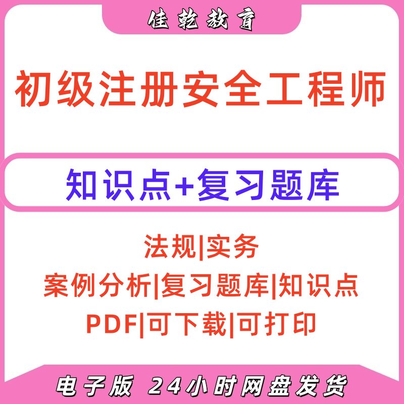 2026初级注安法规实务题库PDF