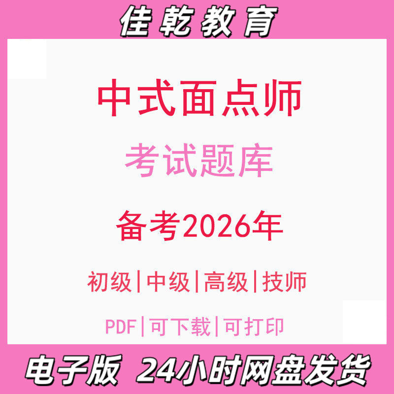 备考2026中式面点师初级