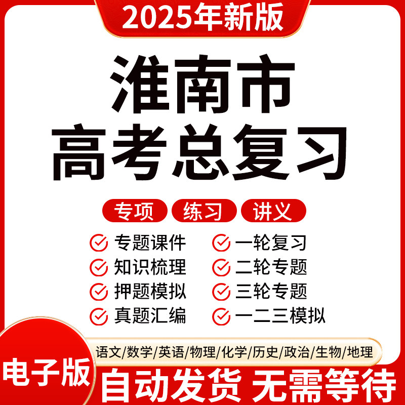2025新版淮南高三高考数