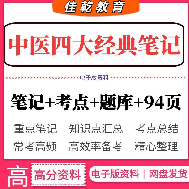 2026中医四大经典重点笔