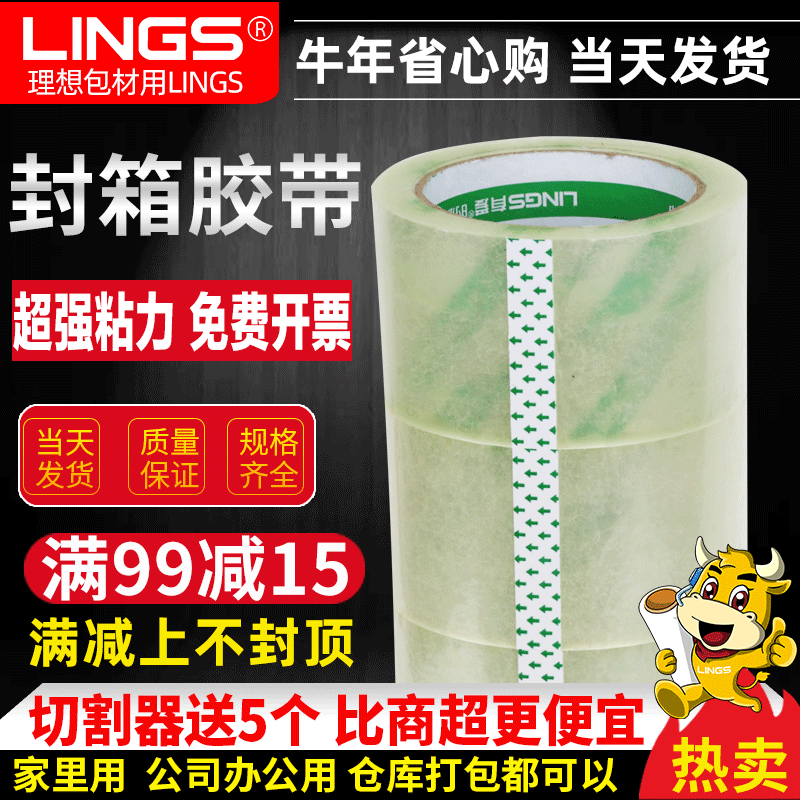 LINGS 透明封箱胶带BOPP打包胶带加粘快递物流用胶布胶纸警示切割
