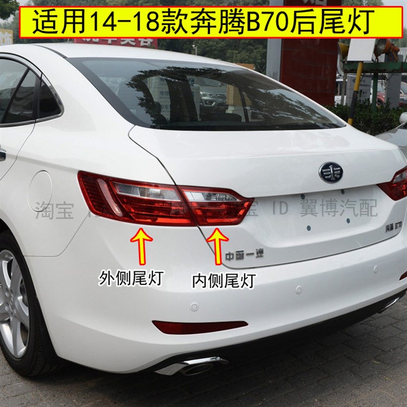 适用1415 16 18款奔腾B70后尾灯总成左右刹车倒车灯奔腾b70尾灯罩