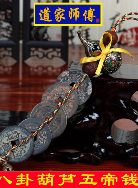 道家师傅八卦葫芦五帝钱挂件 真品铜钱化解西北厨房 火烧天门包邮