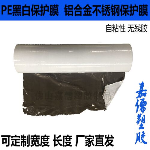 黑白pe保护膜 不锈钢铝板贴膜 金属门窗橱柜自粘保护膜宽60cm高粘