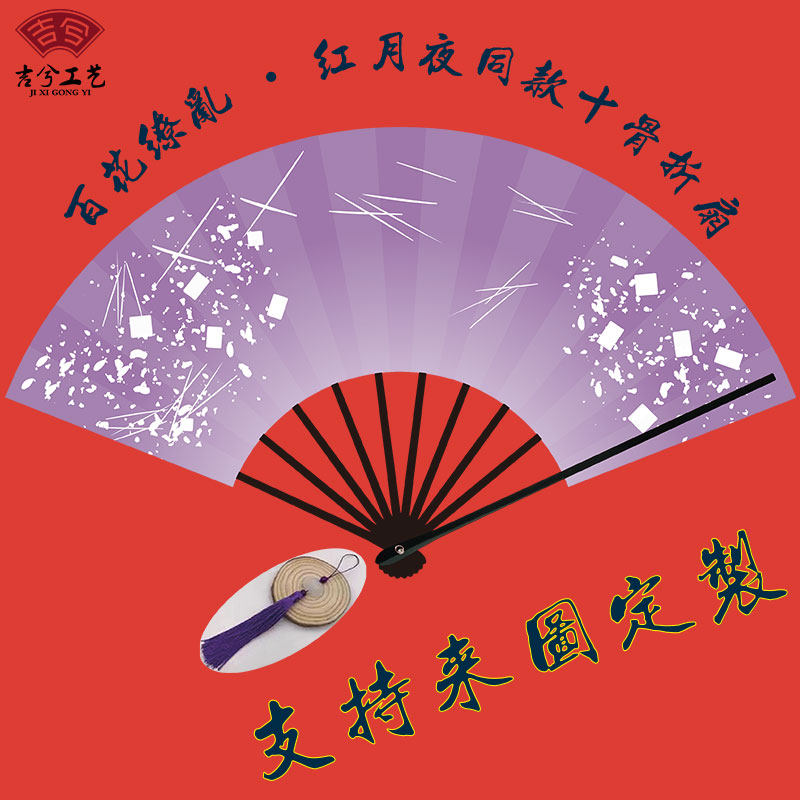 独品扇坊动漫百花缭乱-红月夜竹十骨烤漆绢布双面印刷定制折扇子图片