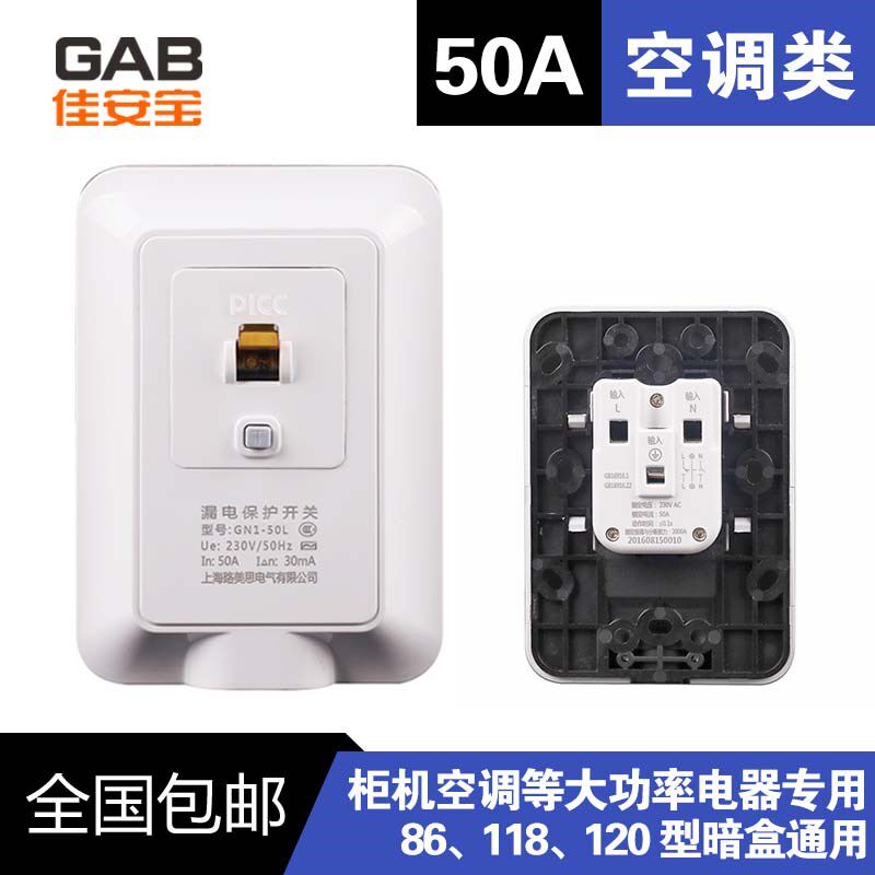 GAB佳安宝漏保插座50A漏电保护空调空气开关热水器大功率防水暗装