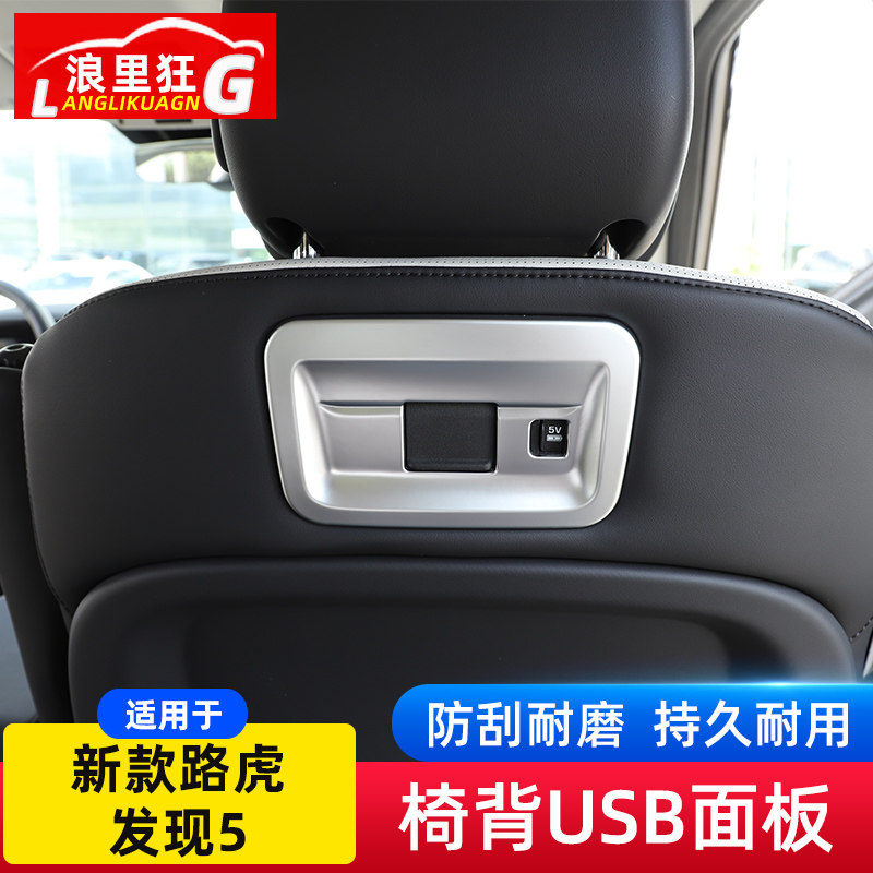 适用21-23款路虎发现5座椅靠背USB插口装饰面板内饰改装亮片配件