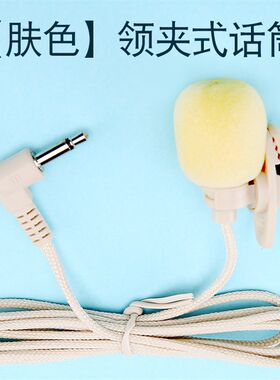 新款 肤色领夹式话筒 小扩音器话筒 蜜蜂耳麦通用 领夹麦克风胸麦