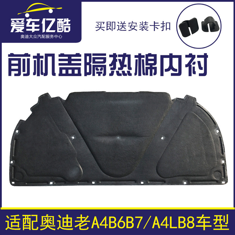 适用奥迪A4B7B6 A4LB8B9汽车机盖隔热棉内衬引擎盖隔音棉国产配件