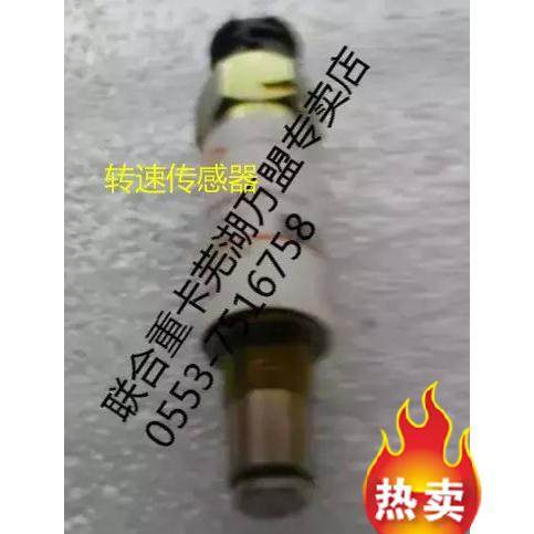 联合重卡联合卡车配件 转速表 里程表传感器感应器车速传感器