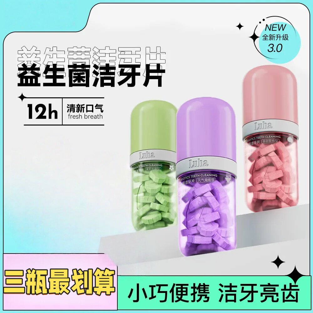 益生菌洁牙片固体牙膏清新口气留香便携漱口粒咀嚼牙膏