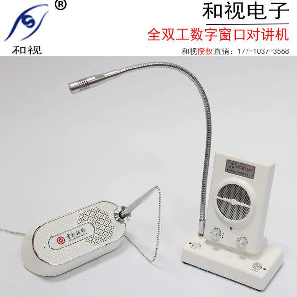 渝智王和视HS-801 银行窗口双向对讲机 柜台证券数字全双工扩音器