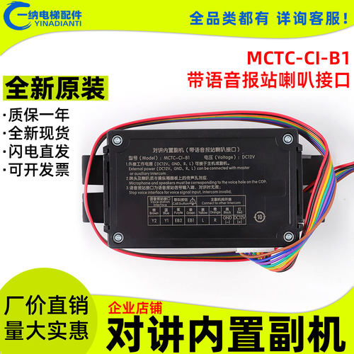 德菱电梯对讲内置副机MCTC-C1-B1