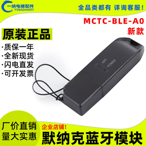 默纳克录程序蓝牙模块电梯调试