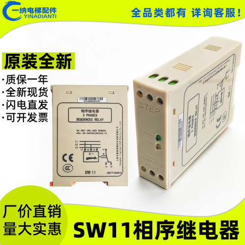 STEP新时达SW11电梯相序继电器