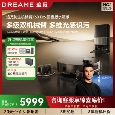 追觅X60Pro圆盘版扫地机器人仿生多级双机械臂外扩10cm越障