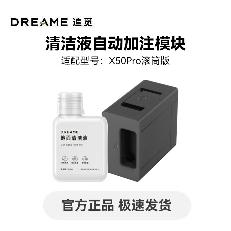 追觅X50Pro滚筒扫地机器人自动添加清洁液模块图片