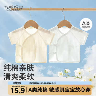 初生婴儿a类纯棉无骨半背衣春夏薄款新生儿单上衣和尚服打底出生